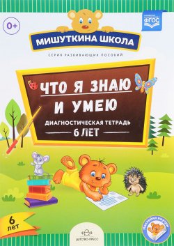 Книга "Что я знаю и умею. 6 лет. Диагностическая тетрадь (+ наклейки)" – , 2017