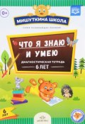 Что я знаю и умею. 6 лет. Диагностическая тетрадь (+ наклейки) (, 2017)