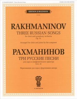 Книга "Рахманинов. Три русские песни. Для хора и симфонического оркестра" – , 2012