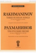 Рахманинов. Три русские песни. Для хора и симфонического оркестра (, 2012)