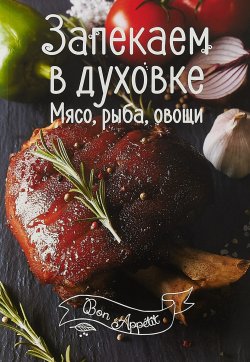 Книга "Запекаем в духовке Мясо, рыба, овощи" – , 2018