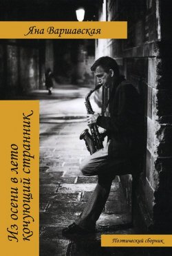 Книга "Из осени в лето кочующий странник" – Яна Варшавская, 2014