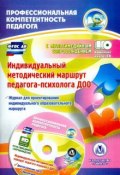 Индивидуальный методический маршрут педагога-психолога ДОО. Журнал для проектирования индивидуального образовательного маршрута с мультимедийным сопровождением (+ CD) (, 2016)