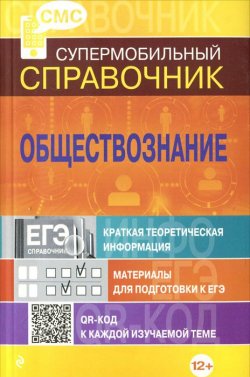 Книга "Обществознание. Супермобильный справочник" – , 2012
