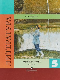 Книга "Литература. 5 класс. Рабочая тетрадь. В 2 частях. Часть 2" – , 2018