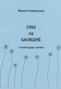 Сны на балконе (Мария Романушко, 2003)