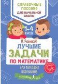 Лучшие задачи по математике для младших школьников. 1-4 классы (, 2018)