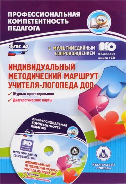 Книга "Индивидуальный методический маршрут учителя-логопеда ДОО. Журнал для проектирования индивидуального образовательного маршрута с мультимедийным сопровождением (+ CD)" – , 2016