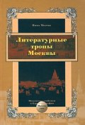 Литературные тропы Москвы (Нина Молева, 1997)