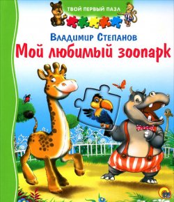 Книга "Мой любимый зоопарк. Книжка-игрушка" – , 2014