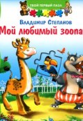 Мой любимый зоопарк. Книжка-игрушка (, 2014)