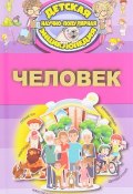 Человек (В. Д. Кошевар, 2017)