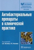 Антибактериальные препараты в клинической практике (Ека Козлова, Эсфирь Козлова, и ещё 7 авторов, 2010)