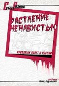 Растление ненавистью. Кровавый навет в России (Семен Резник, 2001)