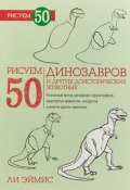 Рисуем 50 динозавров и других доисторических животных (, 2014)