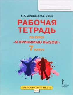 Книга "Я принимаю вызов! 7 класс. Рабочая тетрадь для организации занятий курса по профилактике употребления наркотических средств и психотропных веществ. ФГОС" – , 2016