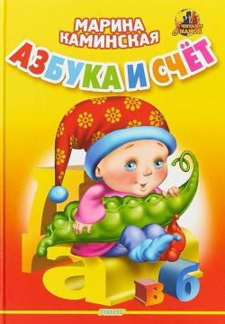 Книга "Азбука и счет" – , 2007