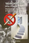 Табакокурение. Вред, способы отказа. Рекомендации всем кто курит и желает избавиться о табачной зависимости (Т. Дьяконова, 2012)