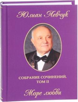 Книга "Юлиан Левчук. Собрание сочинений. В 3 томах. Том 2. Море любви" – , 2016