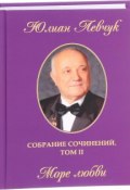 Юлиан Левчук. Собрание сочинений. В 3 томах. Том 2. Море любви (, 2016)