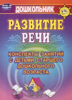 Книга "Развитие речи. Конспекты занятий с детьми старшего дошкольного возраста" – , 2016