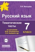 Русский язык 7 класс. Тематические тесты по программам Разумовской и Львовой (, 2017)