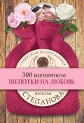 Книга "Шепотки на любовь" (Наталья Степанова, 2017)