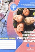 Основы мировых религиозных культур. 4 класс. Рабочая тетрадь (, 2017)