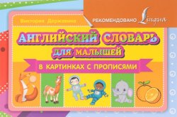 Книга "Английский словарь для малышей в картинках с прописями" – , 2016