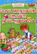 Если незнайка стоит у штурвала (Юрий Кушак, 2013)