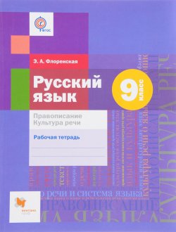 Книга "Русский язык. Правописание. Культура речи. 9 класс. Рабочая тетрадь" – , 2018