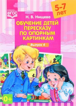 Книга "Обучение детей пересказу по опорным картинкам (5-7 лет). Выпуск 4" – , 2017