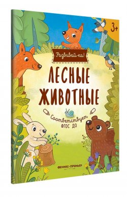 Книга "Лесные животные. Книжка-развивайка" – , 2018