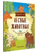 Лесные животные. Книжка-развивайка (, 2018)