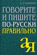 Говорите и пишите по-русски правильно (Э. Розенталь, 2016)