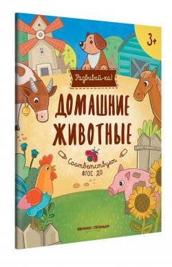 Книга "Домашние животные. Книжка-развивайка" – , 2018