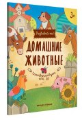 Домашние животные. Книжка-развивайка (, 2018)