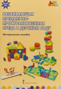 Развивающая предметно-пространственная среда в детском саду (, 2018)