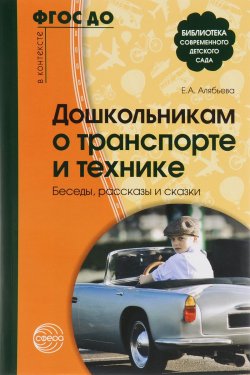 Книга "Дошкольникам о транспорте и технике. Беседы, рассказы и сказки" – , 2016