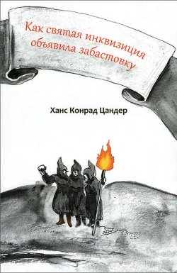 Книга "Как святая инквизиция объявила забастовку" – , 2013