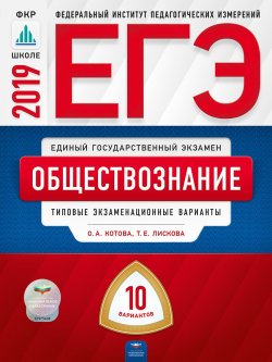 Книга "ЕГЭ. Обществознание. Типовые экзаменационные варианты. 10 вариантов" – , 2019