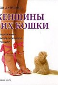 Женщины и их кошки. Как определить характер женщины по ее кошке (, 2007)