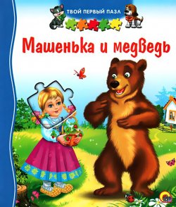 Книга "Машенька и Медведь. Книжка-игрушка" – , 2014