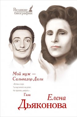 Книга "Мой муж - Сальвадор Дали" – Юлия Бекичева, 2014