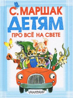 Книга "Детям про все на свете" – , 2013