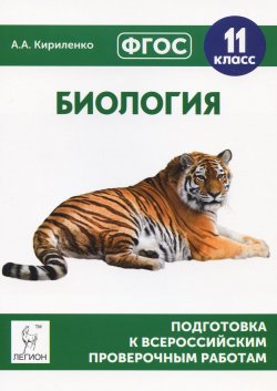 Книга "Биология. 11 класс. Подготовка к всероссийским проверочным работам. Учебно-методическое пособие" – , 2017