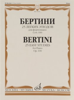 Книга "Бертини. 25 легких этюдов для фортепиано. Соч. 100" – , 2014