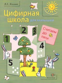 Книга "Цифирная школа для малышей. Считаем до пяти. Учебное пособие" – , 2005