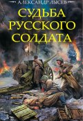 Книга "Судьба русского солдата" (Александр Лысёв, 2017)