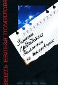 Казнить нельзя помиловать. Записки Председателя Комиссии по помилованию (, 2007)